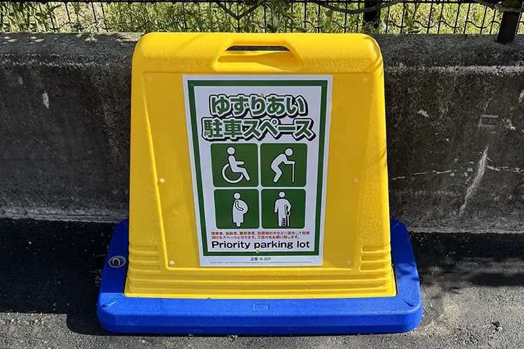 ゆずりあい駐車スペース